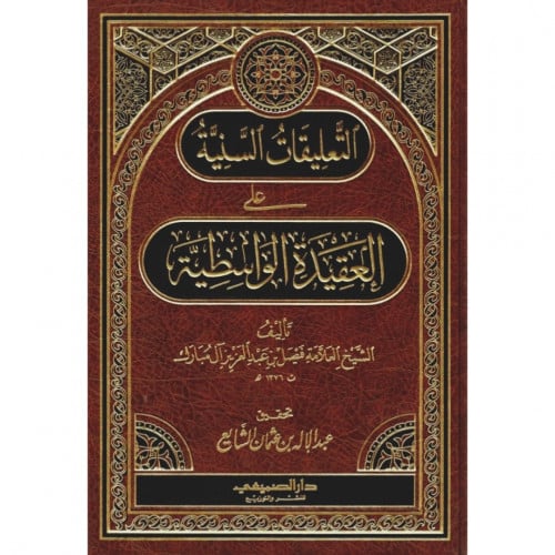 التعليقات السنية على العقيدة الواسطية