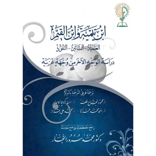 ابن تيمية وابن القيم دراسة الوجه الاخر من وجهة غربية