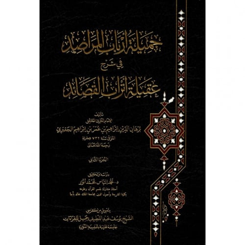 جميلة ارباب المراصد في شرح عقيلة اتراب القصائد