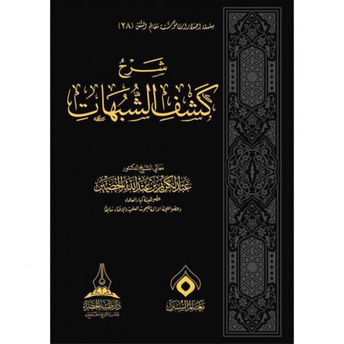 شرح كشف الشبهات