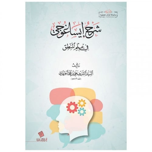 شرح ايساغوجي في علم المنطق