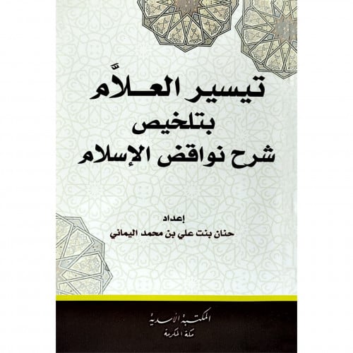 تيسير العلام بتلخيص شرح نواقض الاسلام