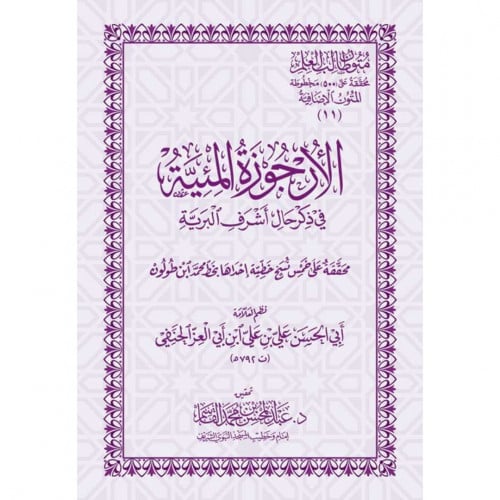 الارجوزة المئية في ذكر حال اشرف البرية مع الحواشي