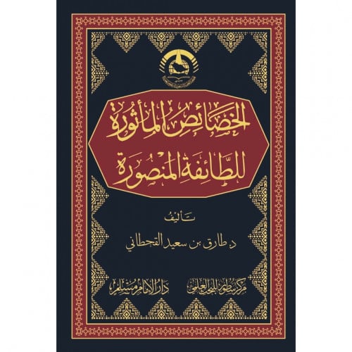 الخصائص الماثورة للطائفة المنصورة