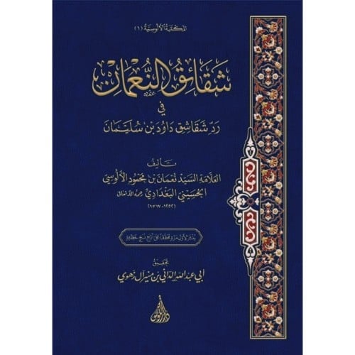 شقائق النعمان في رد شقاشق داود بن سليمان