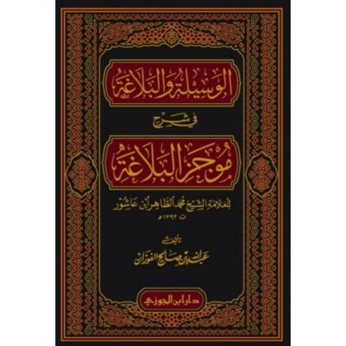 الوسيلة والبلاغة في شرح موجز البلاغة