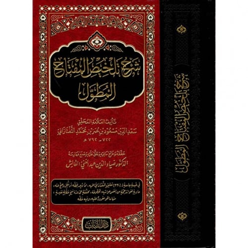 شرح تلخيص المفتاح المطول