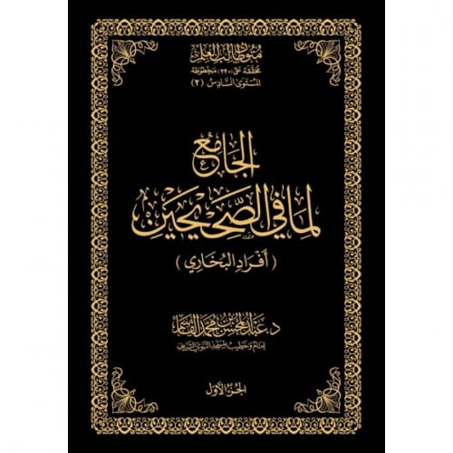 الجامع لما في الصحيحين افراد البخاري