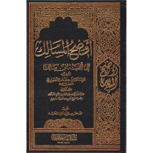 اوضح المسالك الى الفية ابن مالك