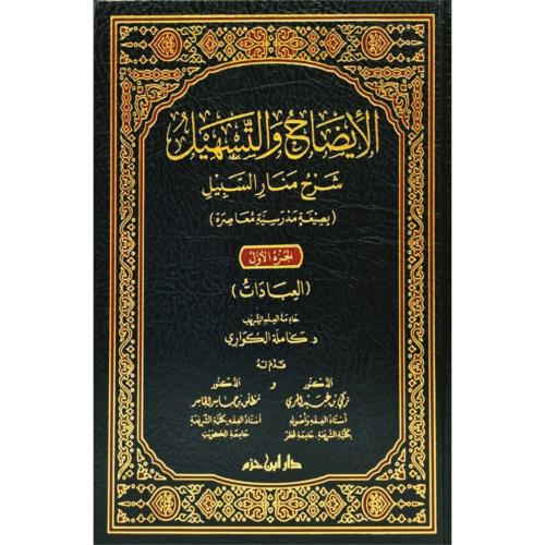 الايضاح والتسهيل شرح منار السبيل