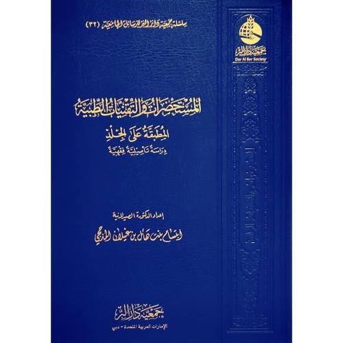 المستحضرات والتقنيات الطبية المطبقة على الجلد