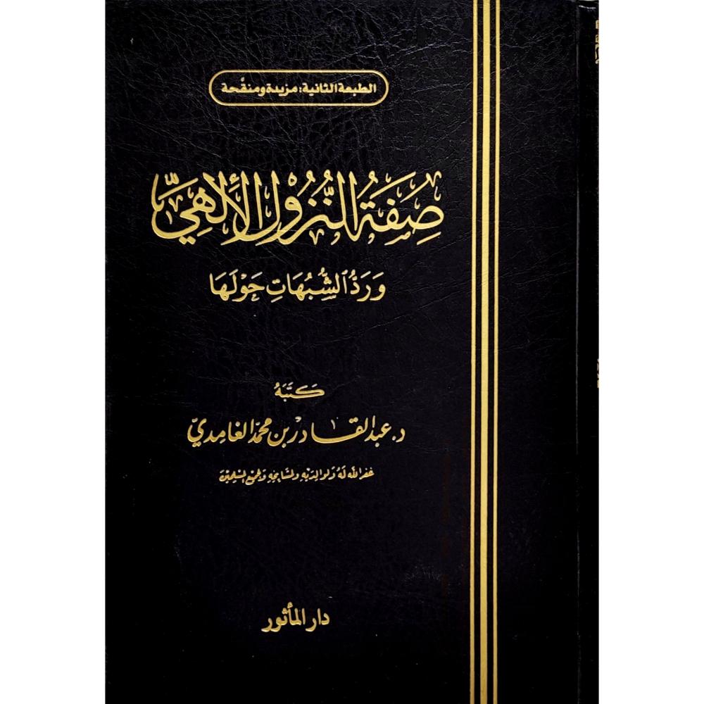 صفة النزول الالهي ورد الشبهات حولها