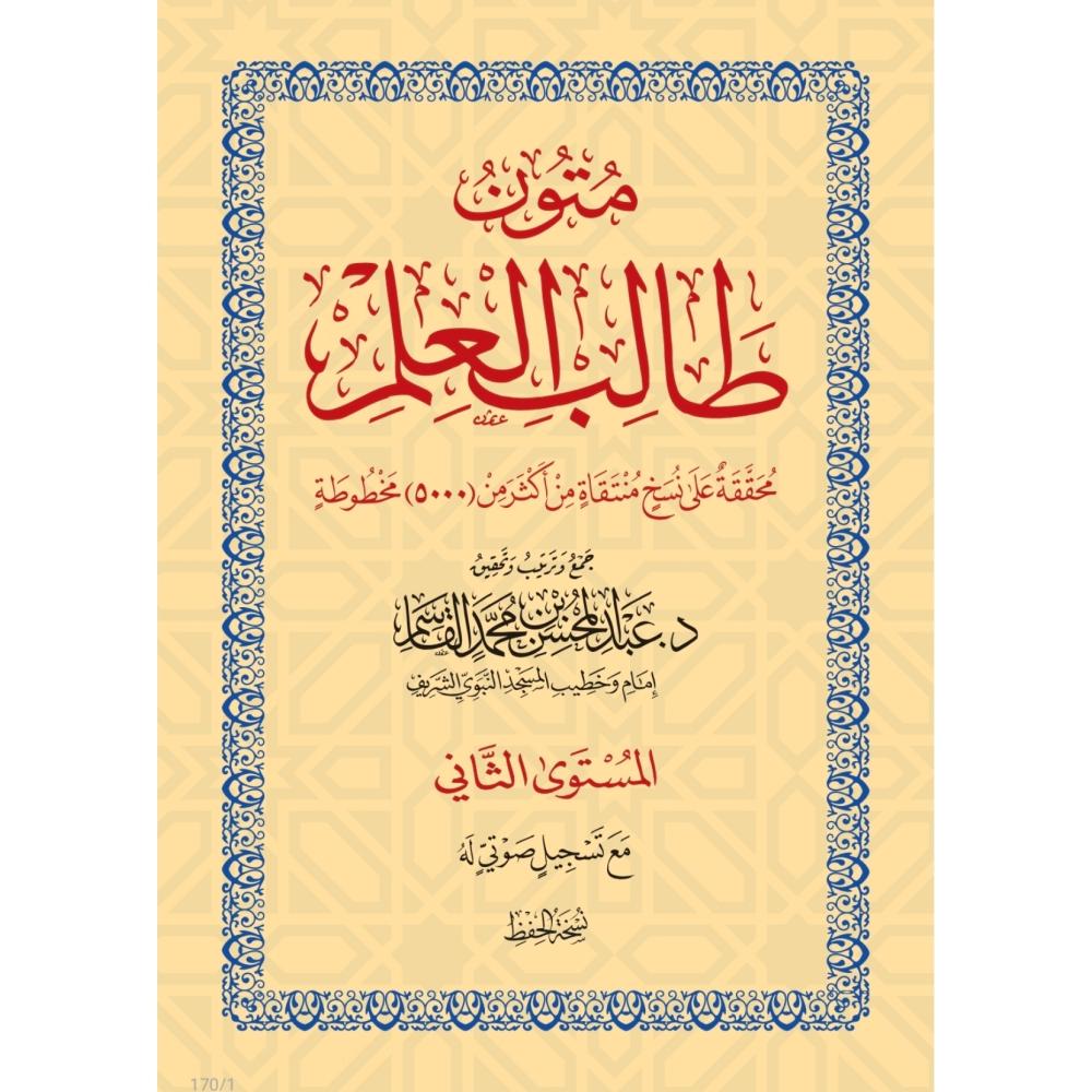 متون طالب العلم المستوى الثاني