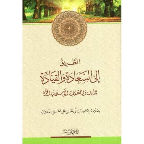 الطريق الى السعادة والقيادة للدول والمجتمعات الاسلامية الحرة