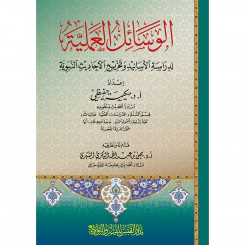 الوسائل العلمية لدراسة الاسانيد وتخريج الاحاديث النبوية
