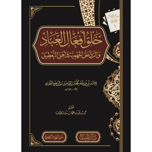 خلق افعال العباد والرد على الجهمية واهل التعطيل