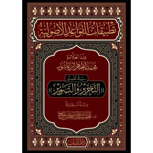 تطبيقات القواعد الاصولية عند العلامة محمد الطاهر بن عاشور في تفسير التحرير والتنوير