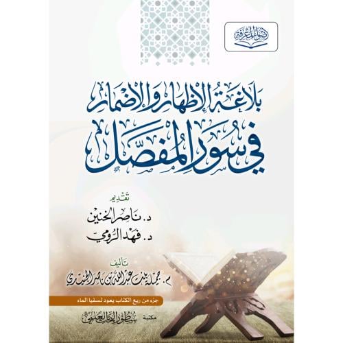 بلاغة الاظهار والاضمار في سور المفصل
