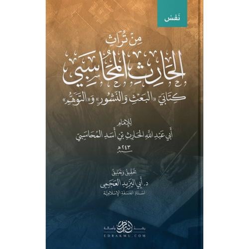 من تراث المحاسبي كتابي البعث والنشور والتوهم