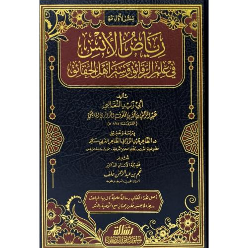 رياض الانس في علم الرقائق وسير اهل الحقائق