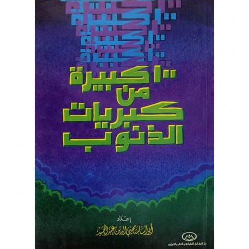 100 كبيرة من كبريات الذنوب