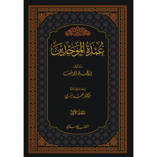 عمدة الموحدين