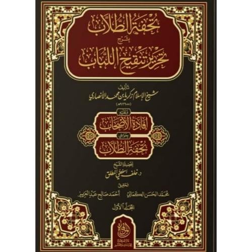 تحفة الطلاب بشرح تحرير تنقيح اللباب