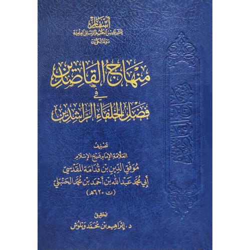 منهاج القاصدين في فضل الخلفاء الراشدين