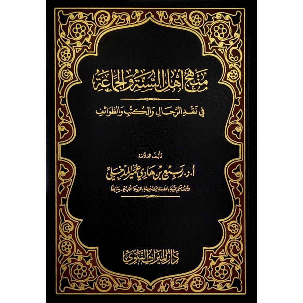 منهج اهل السنة والجماعة في نقد الرجال والكتب والطوائف