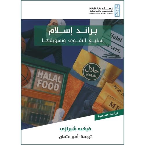 براند الاسلام تسليع التقوى