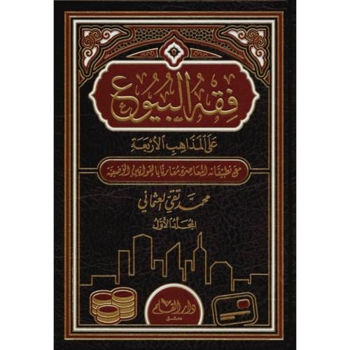 فقه البيوع على المذاهب الاربعة