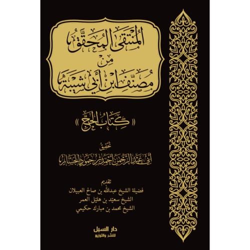 المنتقى المحقق من مصنف ابن ابي شيبة كتاب الحج
