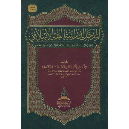 المدخل لدراسة الفقه الاسلامي