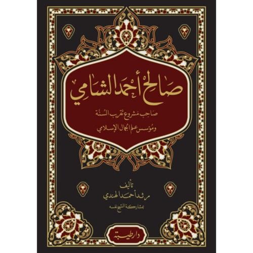 صالح احمد الشامي صاحب مشروع تقريب السنة ومؤسس علم الجمال الاسلامي