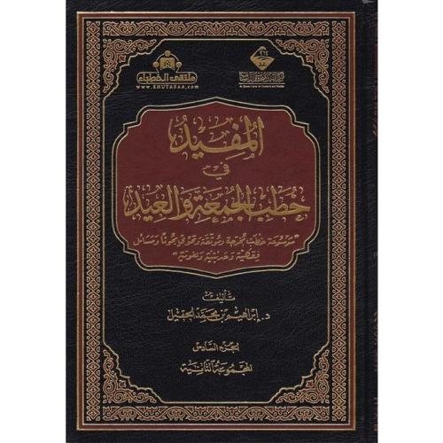 المفيد في خطب الجمعة والعيد