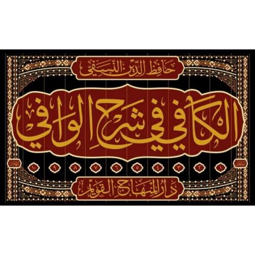 الكافي في شرح الوافي