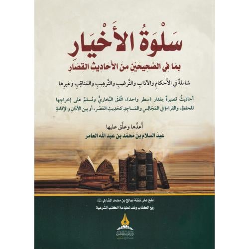 سلوة الاخيار بما في الصحيحين من الاحاديث القصار