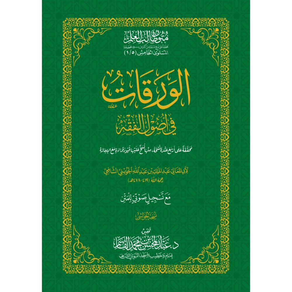 الورقات في اصول الفقه مقاس كبير