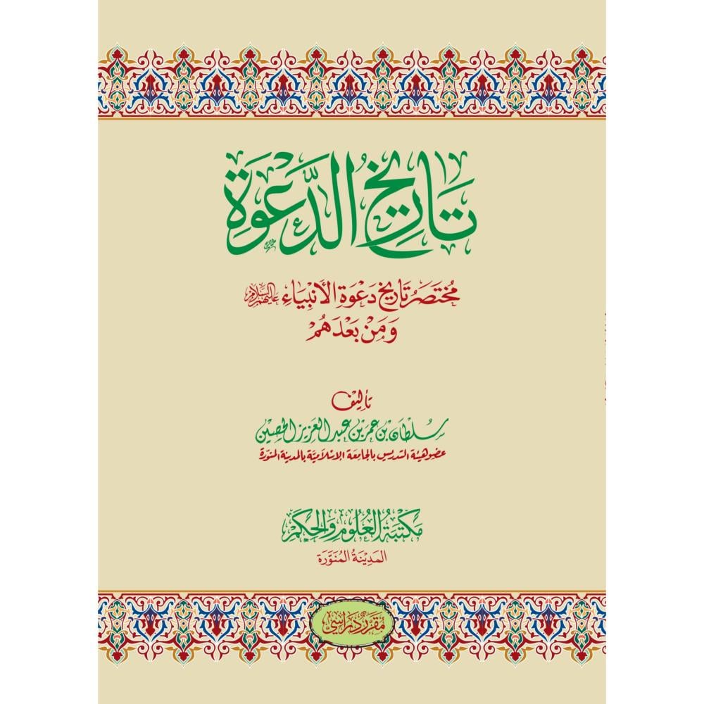 تاريخ الدعوة مختصر تاريخ دعوة الانبياء عليهم السلام ومن بعدهم