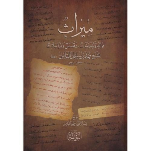 ميراث فوائد وتدريبات وقصص ومراسلات