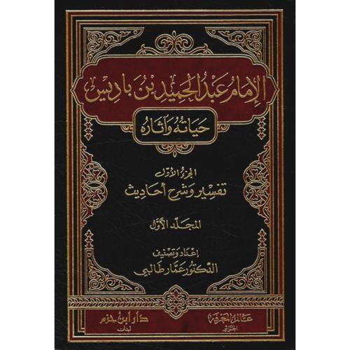 الامام عبدالحميد بن باديس حياته واثاره