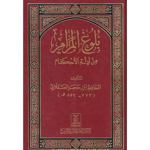 بلوغ المرام من ادلة الاحكام