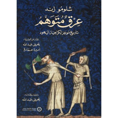 عرق متوهم تاريخ موجز لكراهية اليهود
