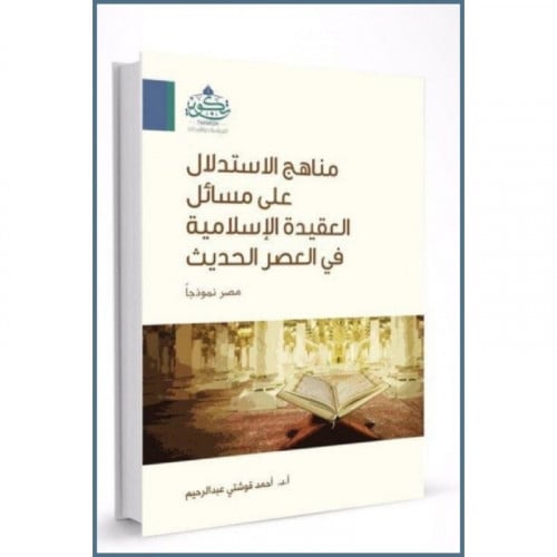 مناهج الاستدلال على مسائل العقيدة الاسلامية في العصر الحديث