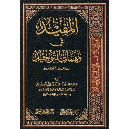 المفيد في مهمات التوحيد