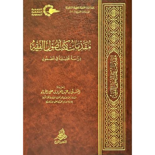 مقدمات كتب اصول الفقه دراسة تحليلية في المضمون