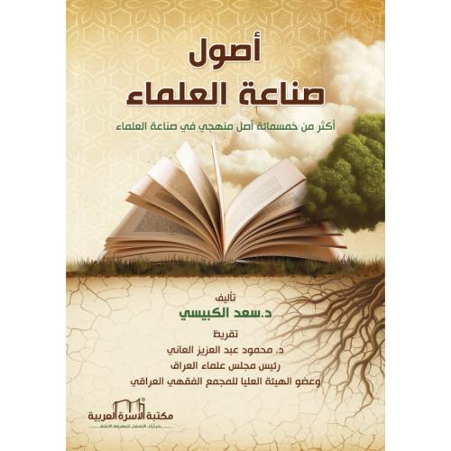 اصول صناعة العلماء