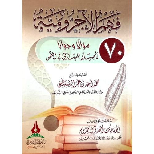 فهم الاجرومية سؤالا وجوابا تاصيلا للمبتدي في النحو