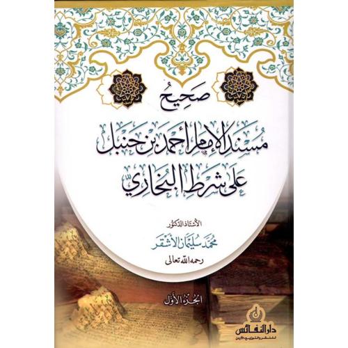 صحيح مسند الامام احمد بن حنبل على شرط البخاري