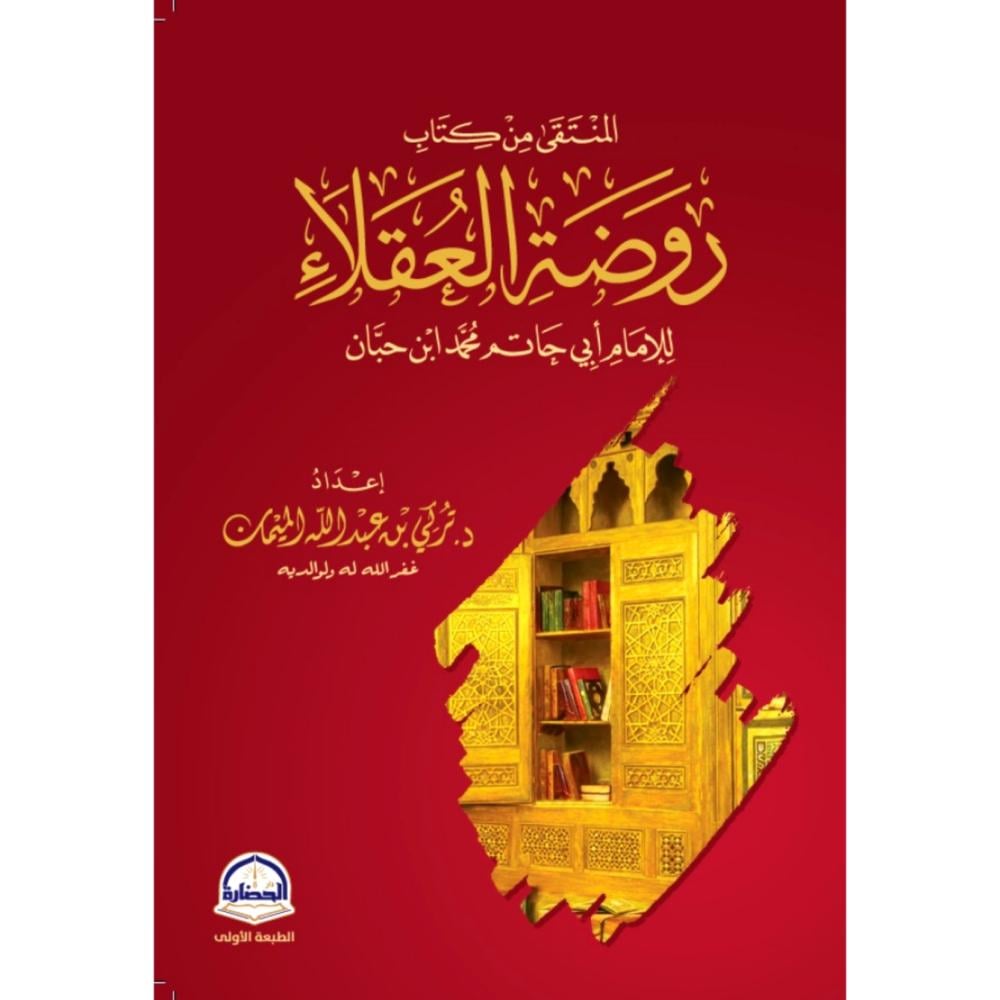المنتقى من كتاب روضة العقلاء